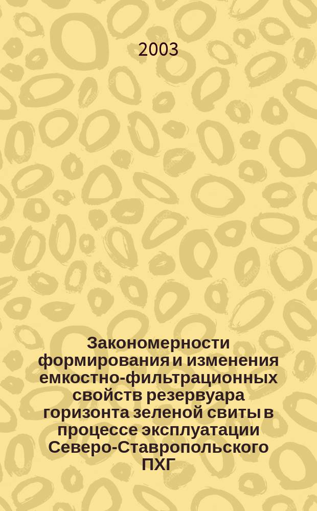 Закономерности формирования и изменения емкостно-фильтрационных свойств резервуара горизонта зеленой свиты в процессе эксплуатации Северо-Ставропольского ПХГ