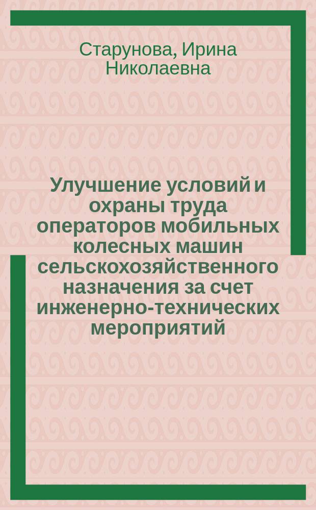 Улучшение условий и охраны труда операторов мобильных колесных машин сельскохозяйственного назначения за счет инженерно-технических мероприятий : Автореф. дис. на соиск. учен. степ. к.т.н. : Спец. 05.26.01
