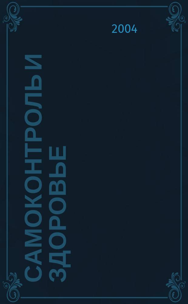 Самоконтроль и здоровье