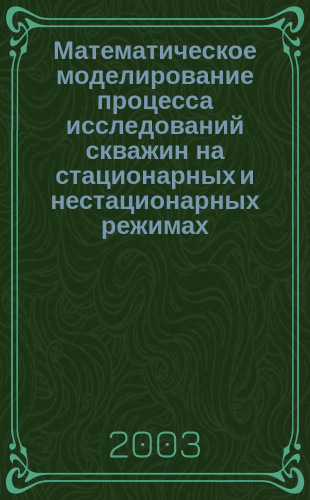 Математическое моделирование процесса исследований скважин на стационарных и нестационарных режимах