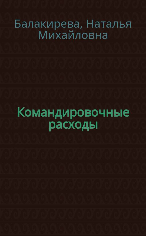 Командировочные расходы: бухгалтерский учет и налогообложение
