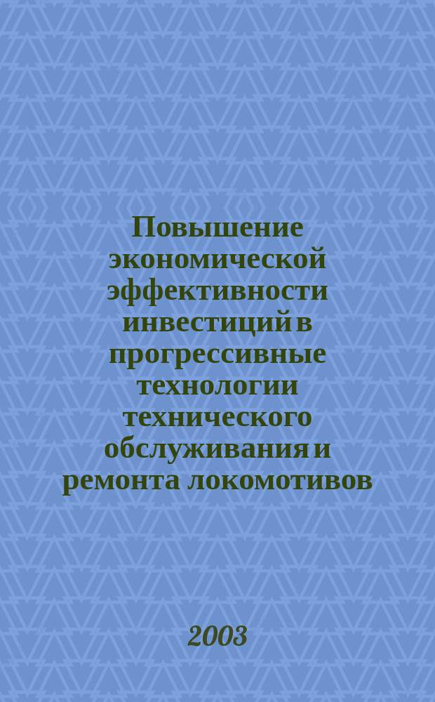 Повышение экономической эффективности инвестиций в прогрессивные технологии технического обслуживания и ремонта локомотивов : Автореф. дис. на соиск. учен. степ. к.э.н. : Спец. 08.00.05