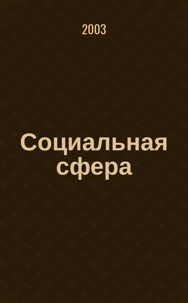 Социальная сфера: состояние и перспективы развития