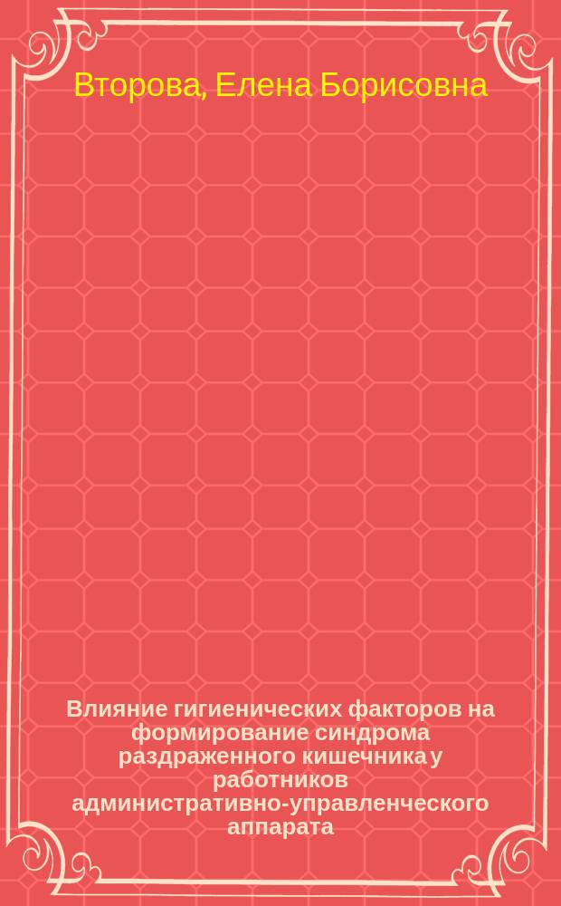 Влияние гигиенических факторов на формирование синдрома раздраженного кишечника у работников административно-управленческого аппарата : Автореф. дис. на соиск. учен. степ. к.м.н. : Спец. 14.00.07