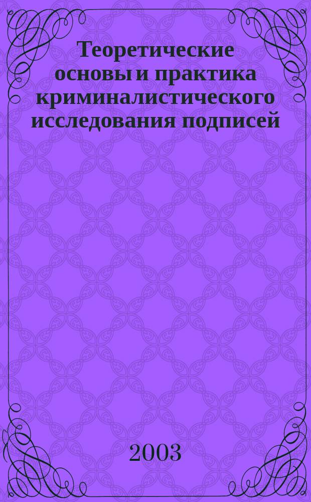 Теоретические основы и практика криминалистического исследования подписей : Автореф. дис. на соиск. учен. степ. к.ю.н. : Спец. 12.00.09