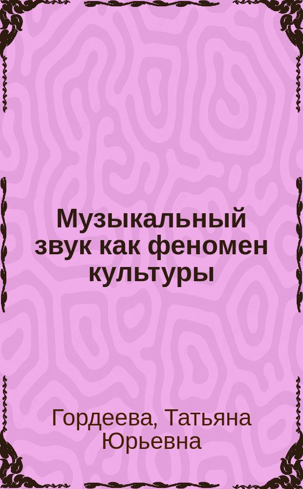 Музыкальный звук как феномен культуры : Автореф. дис. на соиск. учен. степ. к.филос.н. : спец. 24.00.01