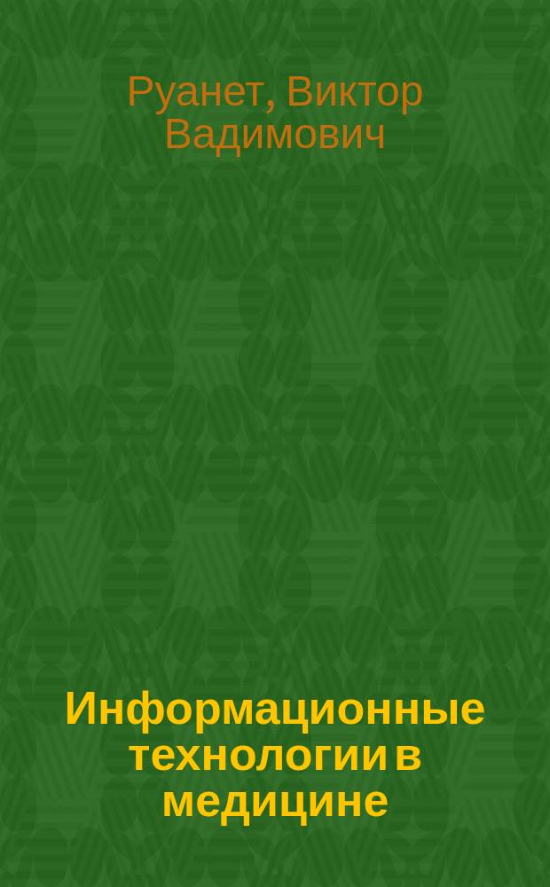 Информационные технологии в медицине : Введ. в мед. нейроинформатику