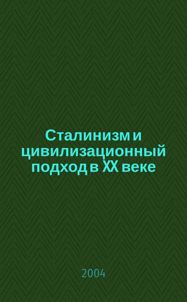 Сталинизм и цивилизационный подход в XX веке : Агностицизм; образ врага; "тоталитаризм"; постмодернизм; ист. пессимизм; филос. идеализм; теорет. эклектизм; мелкобуржуаз. коммунизм; либерализм; консерватизм
