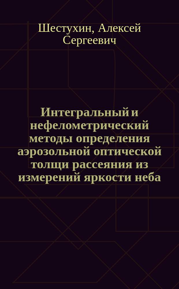 Интегральный и нефелометрический методы определения аэрозольной оптической толщи рассеяния из измерений яркости неба : Автореф. дис. на соиск. учен. степ. к.ф.-м.н. : Спец. 01.04.01