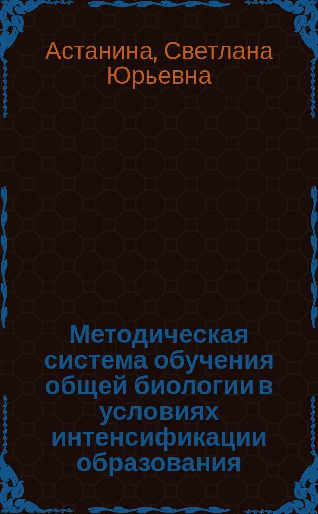 Методическая система обучения общей биологии в условиях интенсификации образования : Автореф. дис. на соиск. учен. степ. к.п.н. : Спец. 13.00.02