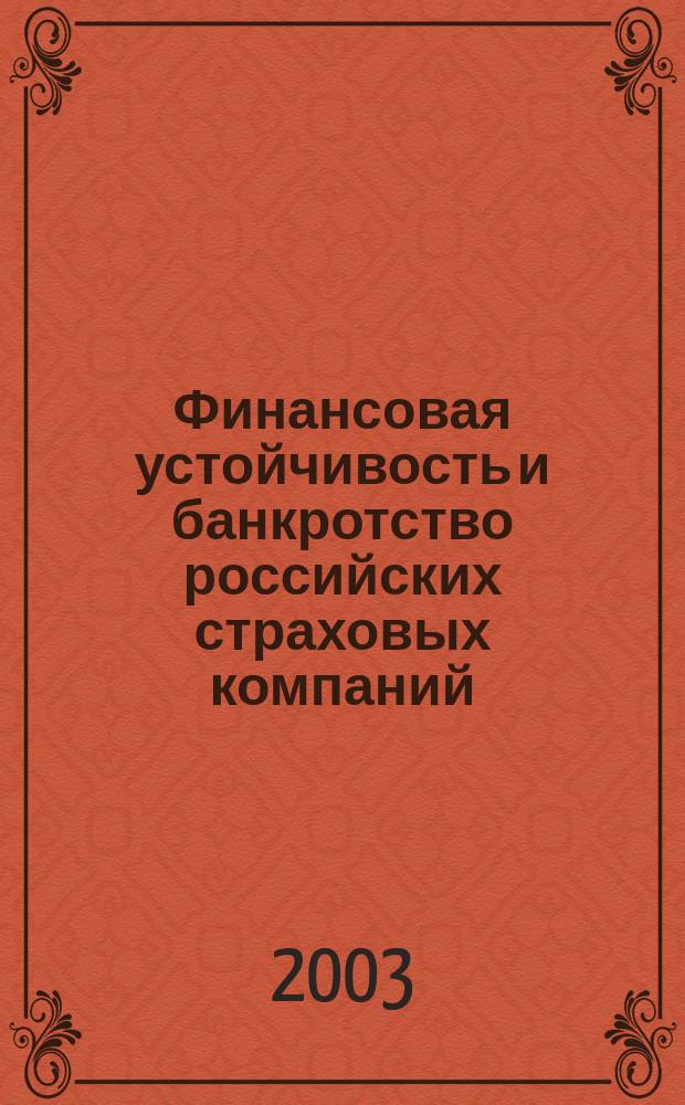 Финансовая устойчивость и банкротство российских страховых компаний