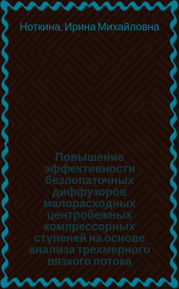 Повышение эффективности безлопаточных диффузоров малорасходных центробежных компрессорных ступеней на основе анализа трехмерного вязкого потока : Автореф. дис. на соиск. учен. степ. к.т.н. : Спец. 05.04.06