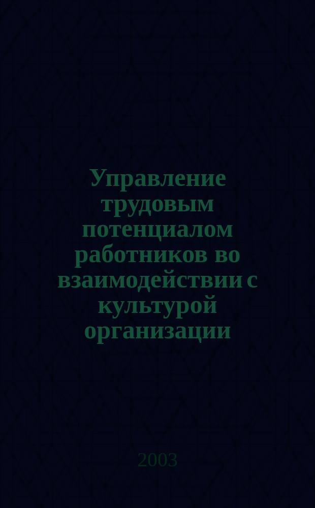 Управление трудовым потенциалом работников во взаимодействии с культурой организации : Автореф. дис. на соиск. учен. степ. к.э.н. : Спец. 08.00.05