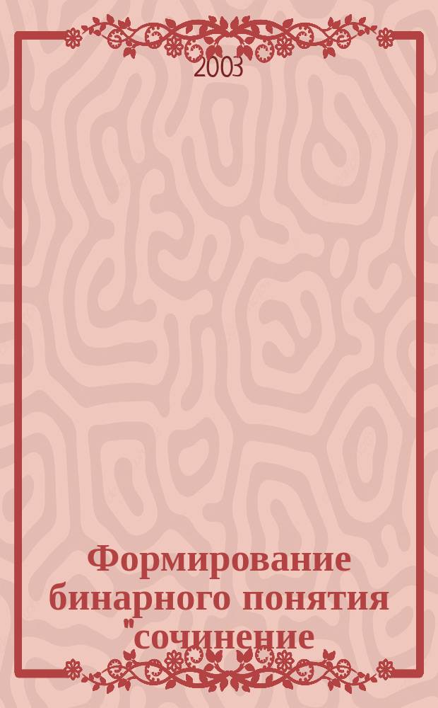 Формирование бинарного понятия "сочинение/подчинение" в процессе изучения союза как служебной части речи в 7 классе : Автореф. дис. на соиск. учен. степ. к.п.н. : Спец. 13.00.02