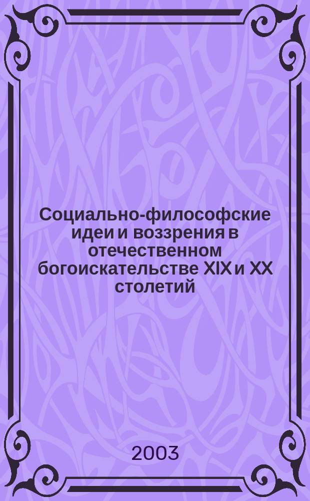 Социально-философские идеи и воззрения в отечественном богоискательстве XIX и XX столетий : Автореф. дис. на соиск. учен. степ. к.филос.н. : Спец. 09.00.03