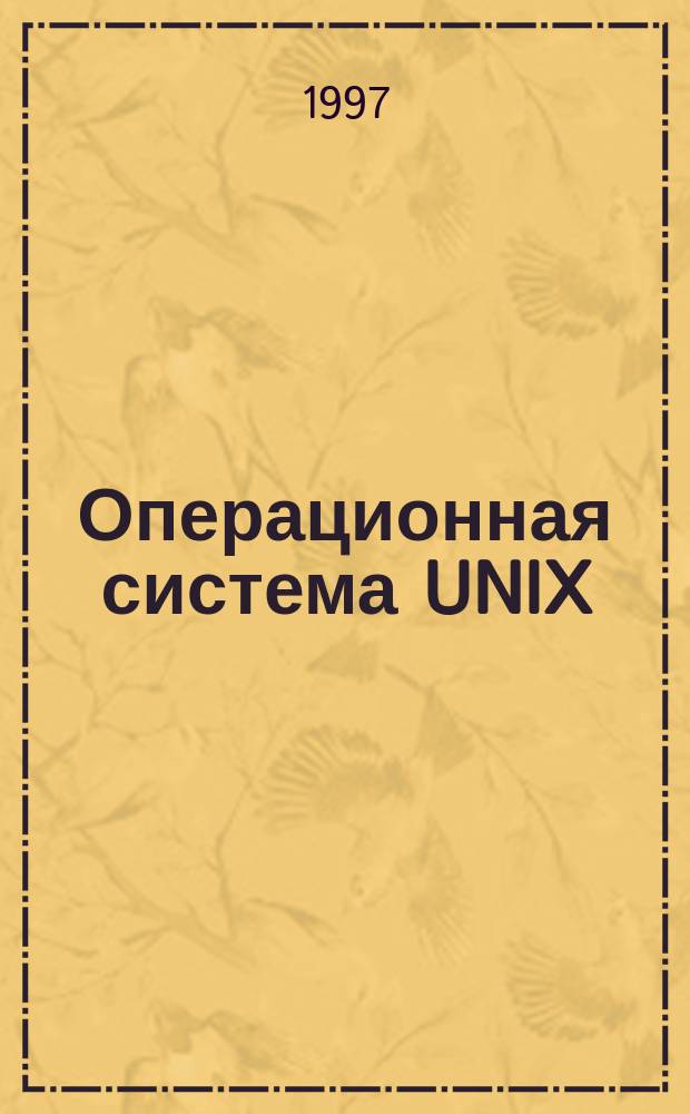 Операционная система UNIX : Настол. справ