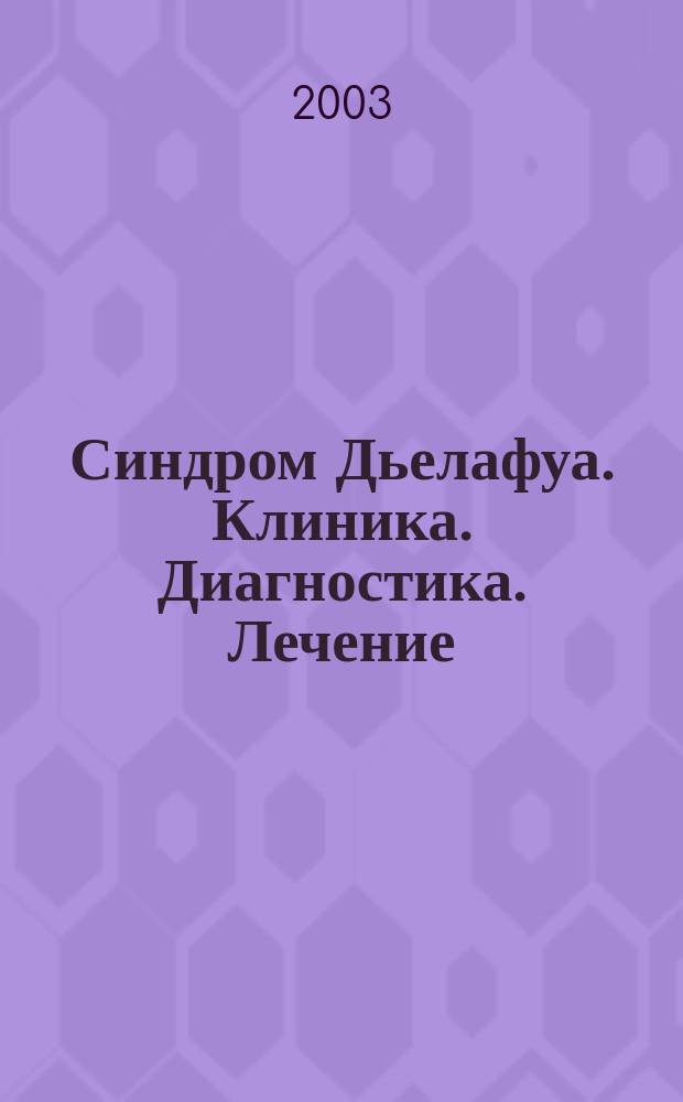 Синдром Дьелафуа. Клиника. Диагностика. Лечение : Автореф. дис. на соиск. учен. степ. к.м.н. : Спец. 14.00.27