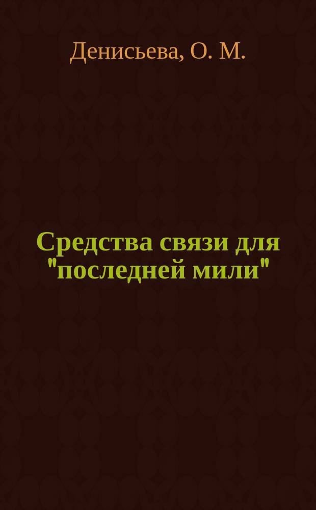 Средства связи для "последней мили"