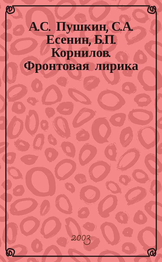 А.С. Пушкин, С.А. Есенин, Б.П. Корнилов. Фронтовая лирика : Кн. прозы