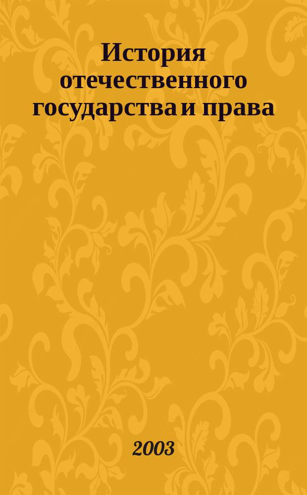 История отечественного государства и права (IX в.-XIX в.) : Учеб. пособие (альбом схем)