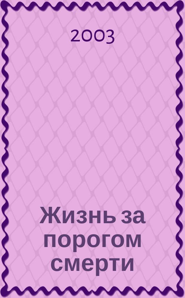 Жизнь за порогом смерти : Иная реальность : Сб