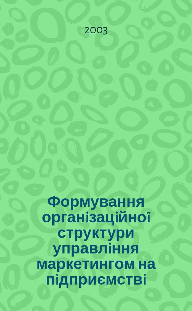 Формування органiзацiйно&iuml; структури управлiння маркетингом на пiдприємствi : Автореф. дис. на соиск. учен. степ. к.э.н. : Спец. 08.06.01