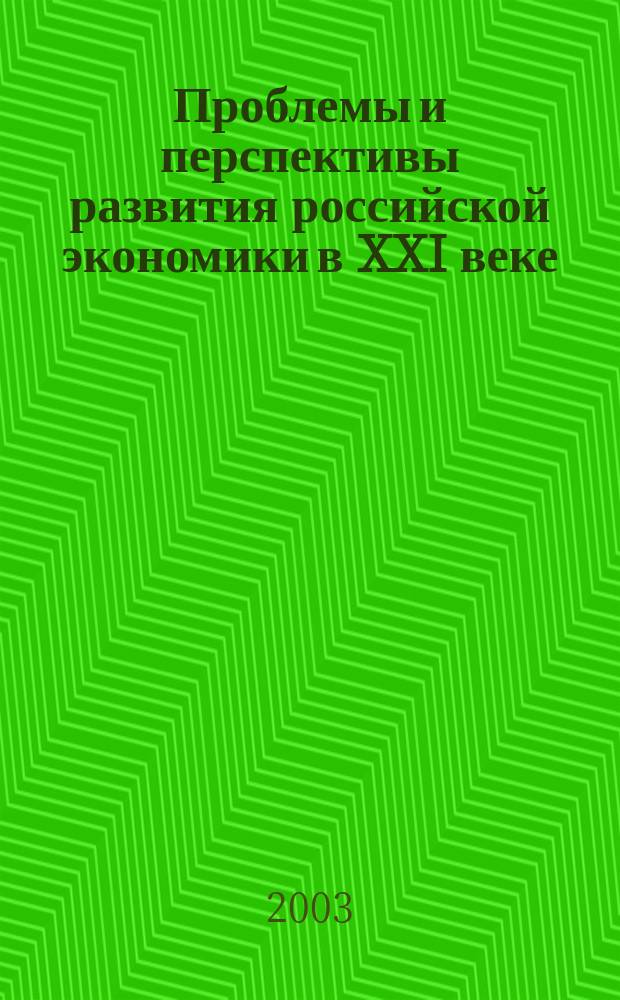 Проблемы и перспективы развития российской экономики в XXI веке : Материалы межкаф. науч.-практ. семинара, 2001-2003 гг.