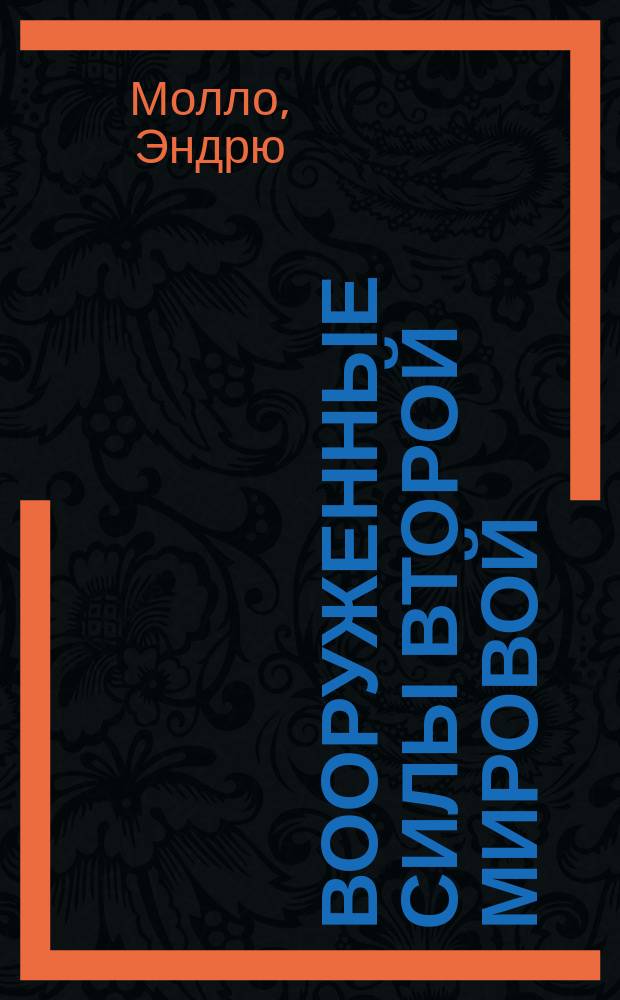 Вооруженные силы Второй мировой : Структура. Униформа. Знаки различия : Полн. иллюстрир. энцикл