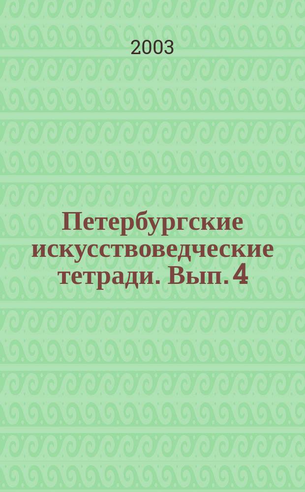 Петербургские искусствоведческие тетради. Вып. 4