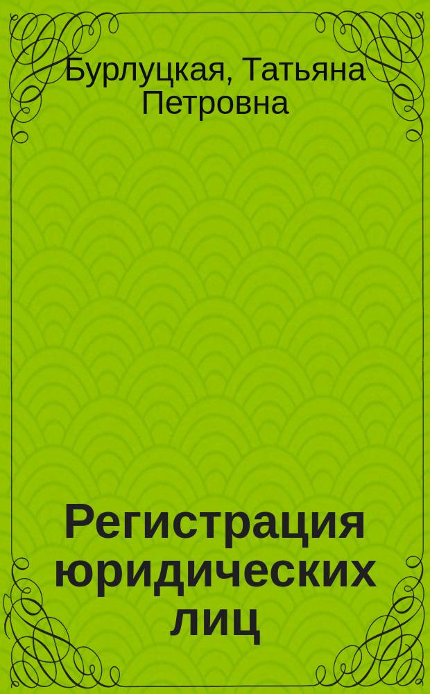 Регистрация юридических лиц