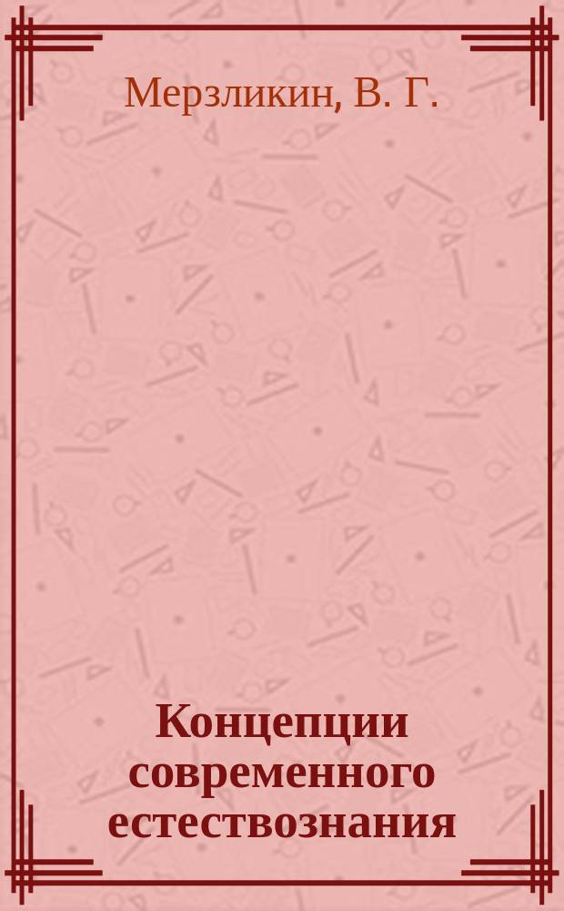 Концепции современного естествознания : Учеб. пособие
