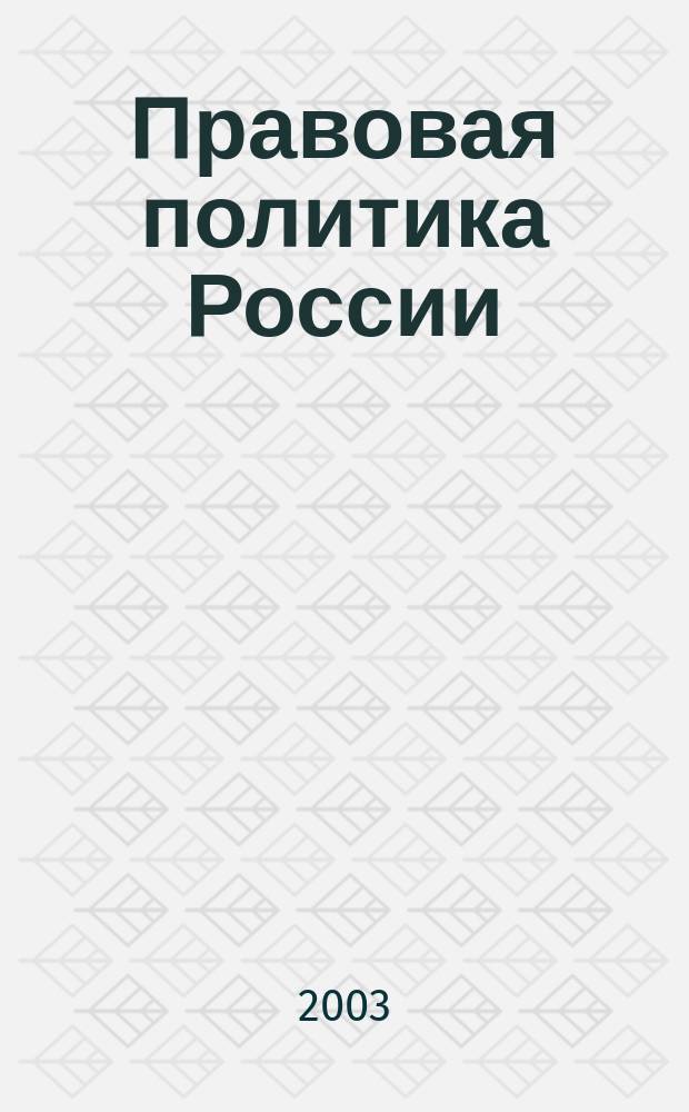 Правовая политика России: теоретические аспекты