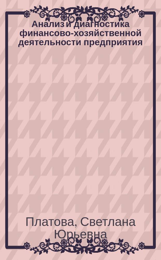Анализ и диагностика финансово-хозяйственной деятельности предприятия : Учеб. пособие