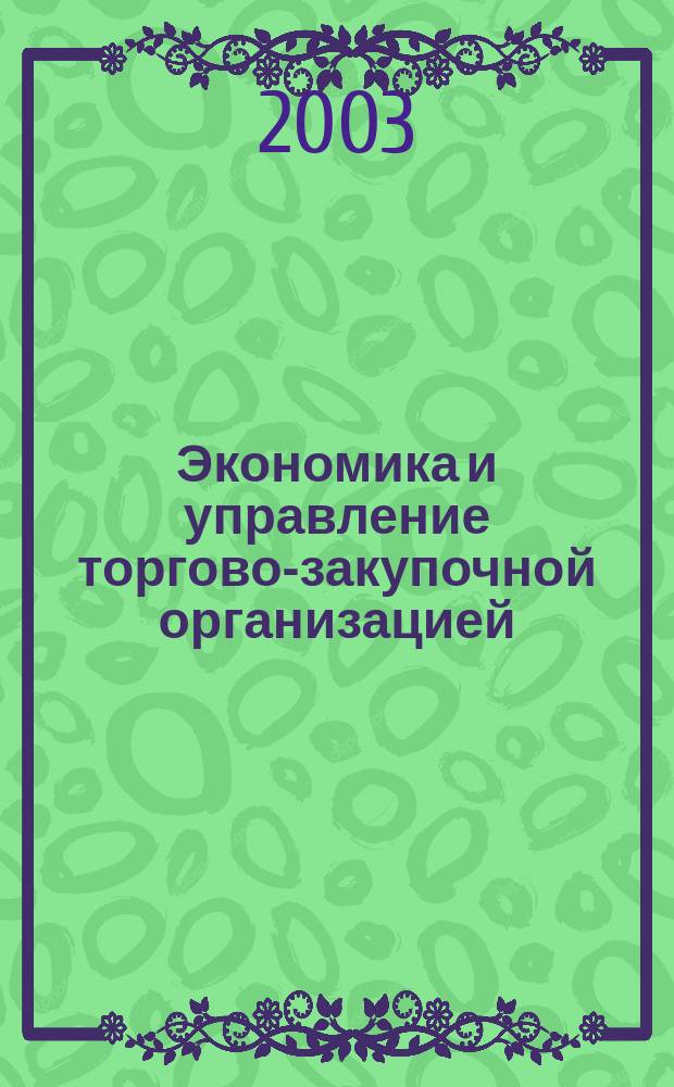 Экономика и управление торгово-закупочной организацией