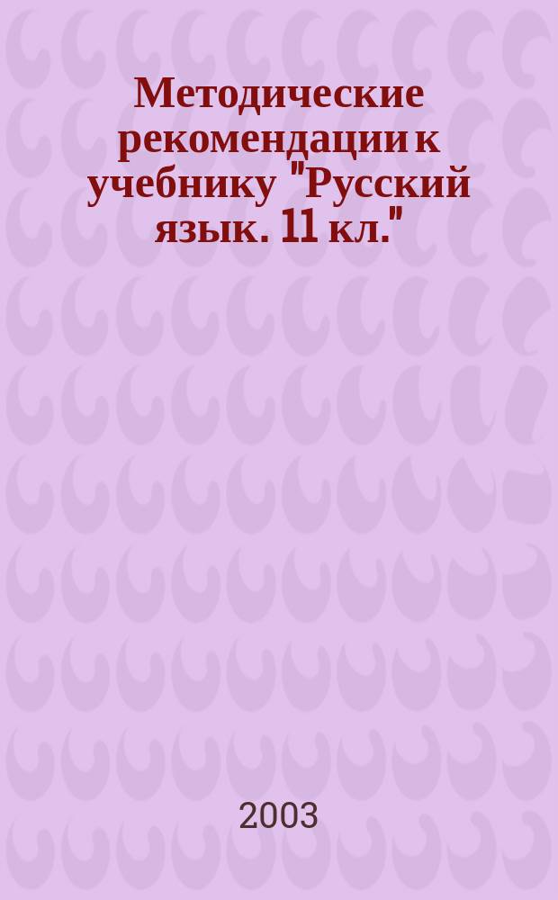 Методические рекомендации к учебнику "Русский язык. 11 кл."
