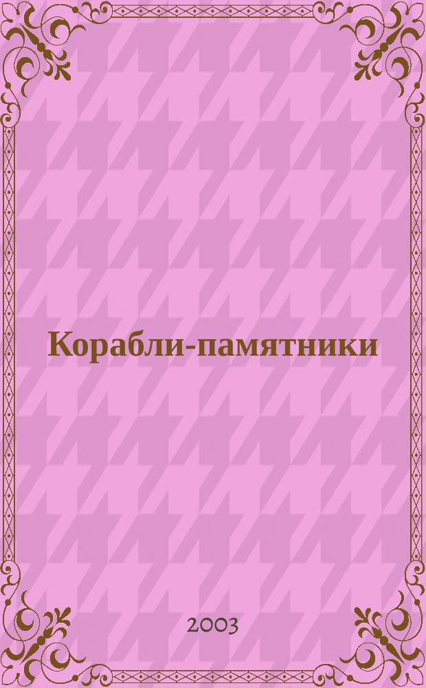 Корабли-памятники : (Энциклопед. справ.)