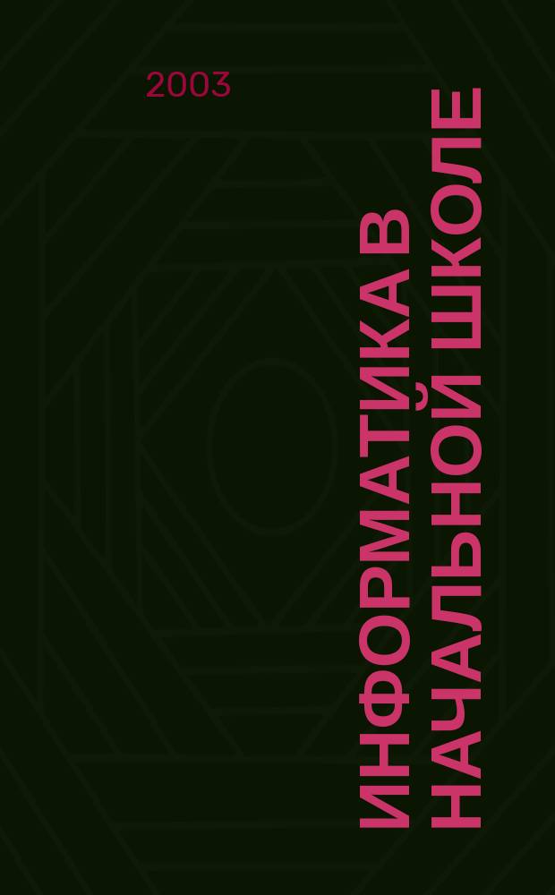 Информатика в начальной школе : Сб.
