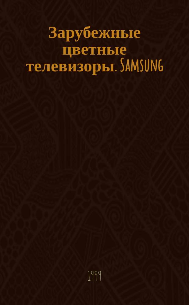 Зарубежные цветные телевизоры. Samsung : Устройство, обслуживание, ремонт : Практ. пособие