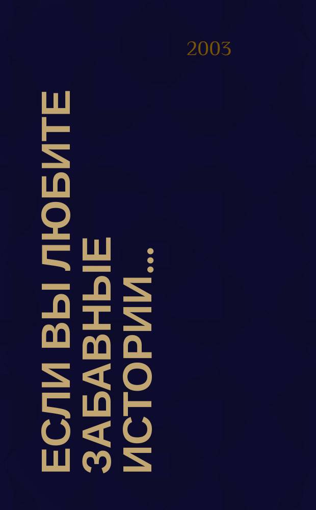 Если вы любите забавные истории... = Si vous aimez les histoires drôles... : Сб. рассказов фр. писателей на фр. яз. : Для студентов неяз. вузов