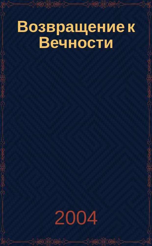 Возвращение к Вечности : Поэт. сб