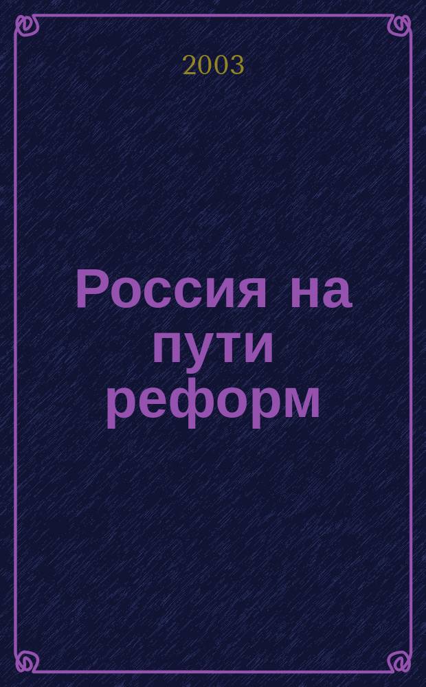 Россия на пути реформ: федеративный и региональный аспект : Сб.