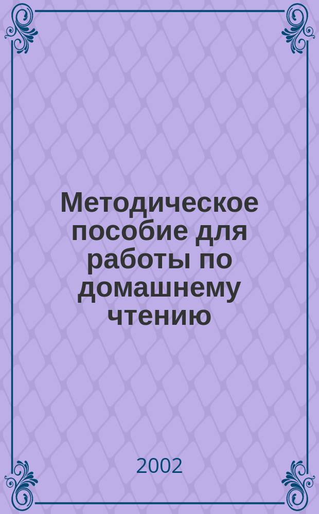 Методическое пособие для работы по домашнему чтению (по роману Теодора Фонтане "Эффи Брист")