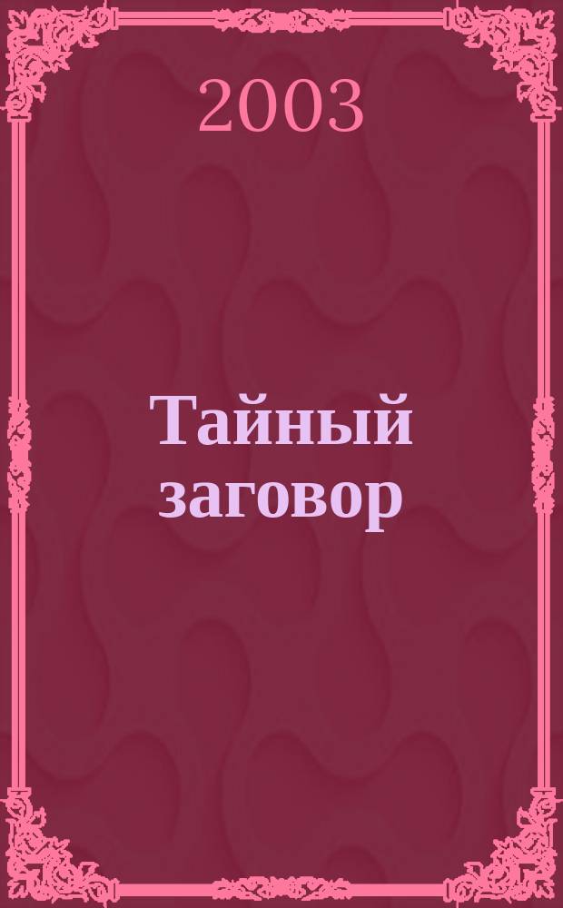 Тайный заговор; Черный тюльпан: Романы: Пер. с фр. / Александр Дюма