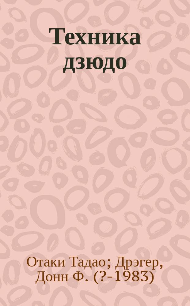 Техника дзюдо