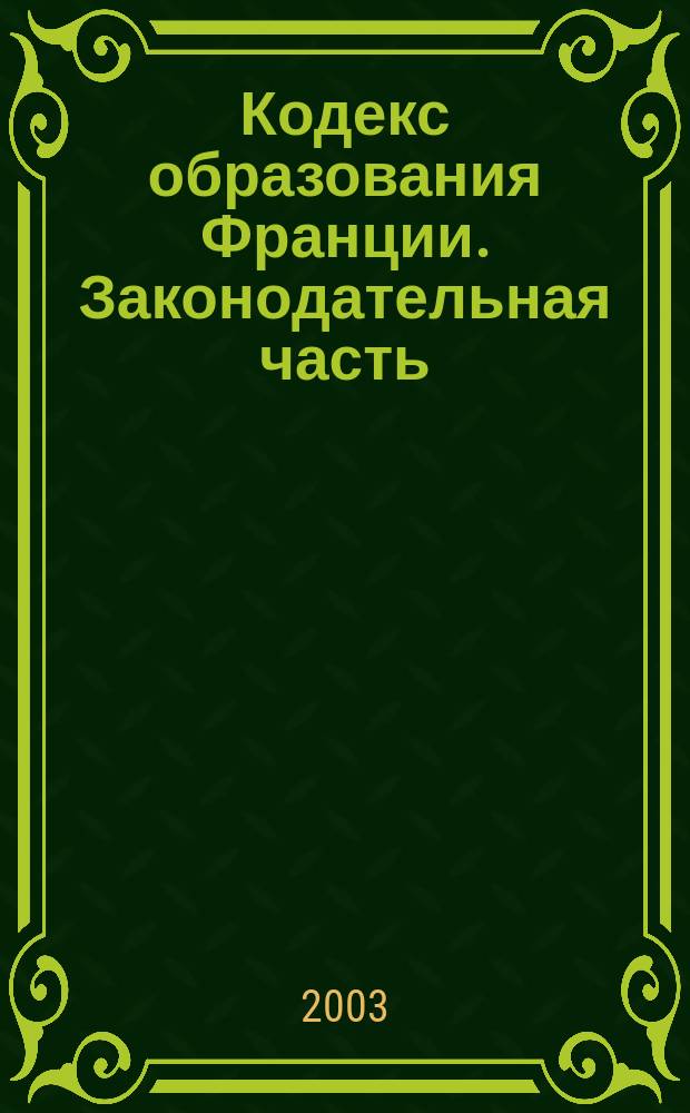Кодекс образования Франции. Законодательная часть = Code de l'education de la France. Partie Legislative : Пер.