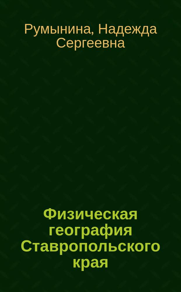 Физическая география Ставропольского края : Учеб. для 6-8 кл. общеобразоват. учреждений : Регион. учеб