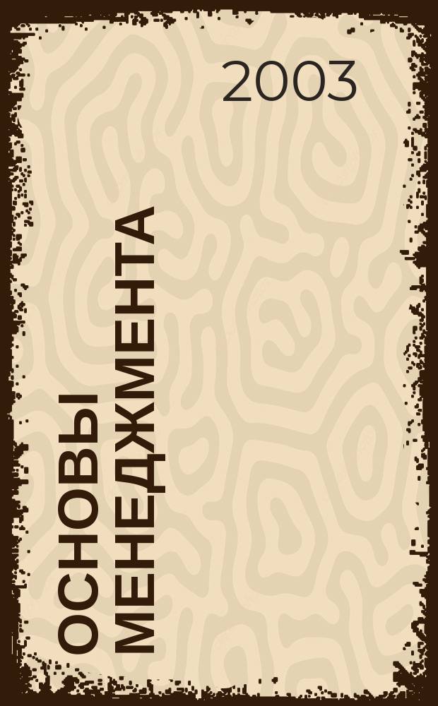 Основы менеджмента : Учеб. пособие : Для студентов по спец. "Основы менеджмента", "Менеджмент", "Теория упр."
