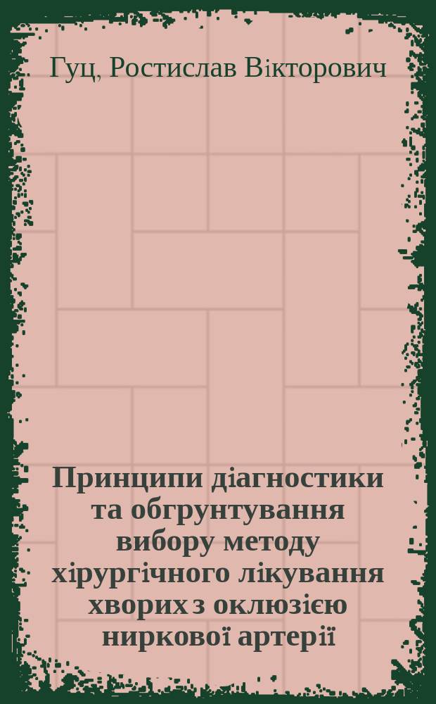 Принципи дiагностики та обгрунтування вибору методу хiрургiчного лiкування хворих з оклюзiєю нирковоï артерiï : Автореф. дис. на соиск. учен. степ. к.м.н. : Спец. 14.01.06
