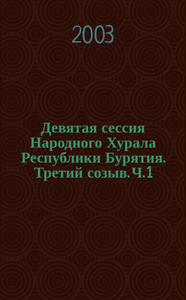 Девятая сессия Народного Хурала Республики Бурятия. Третий созыв. Ч. 1