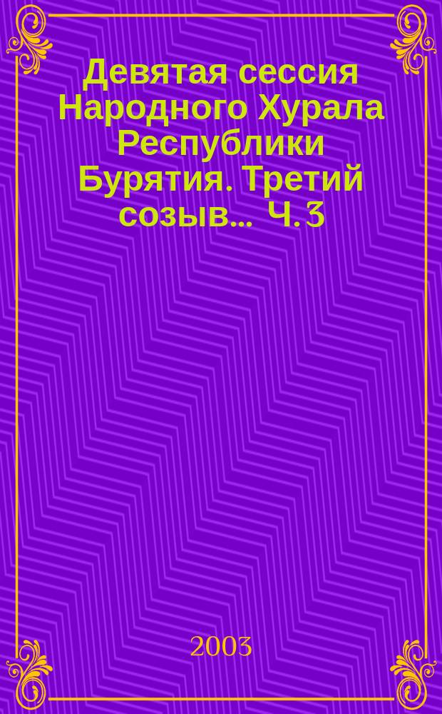 Девятая сессия Народного Хурала Республики Бурятия. Третий созыв ... Ч. 3 : ... 19 сентября 2003 г.